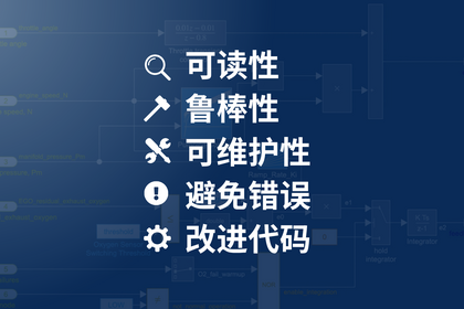 这张图片展示了建模规范如何提升Simulink模型的可读性、鲁棒性和可维护性。它们还能帮助避免错误并改进代码。