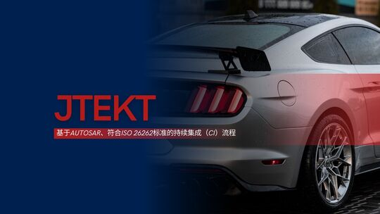 本图片展示了成功案例“JTEKT专注基于AUTOSAR、符合ISO 26262标准的软件开发”的中文封面。