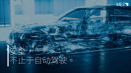 本图片展示了中文视频 “安全，不止于汽车领域” 的封面。