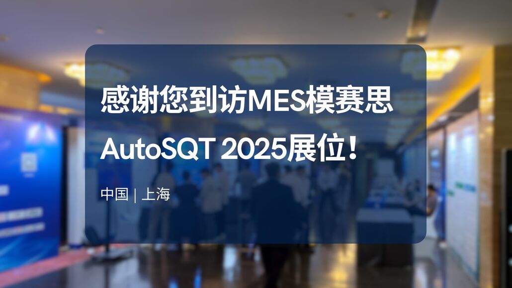 本图片展示了文章 “精彩回顾：感谢您到访MES模赛思AutoSQT 2025展位！” 的封面。