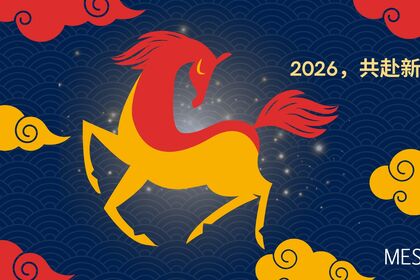 MES模赛思恭祝您马年快乐！感谢您的一路同行与信任支持。新的一年，我们将持续提供专业的软件工具、优质的知识分享活动与卓越的支持服务，助您马力全开、稳步向前、马到成功！