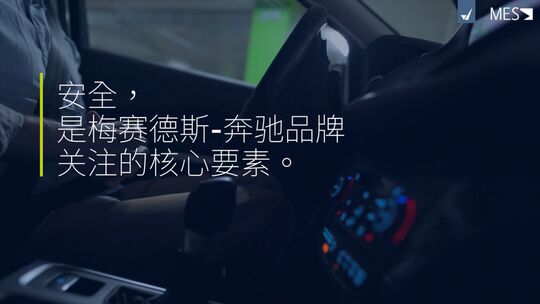 本图片展示了视频 “梅赛德斯-奔驰：安全是核心要素” 的封面。