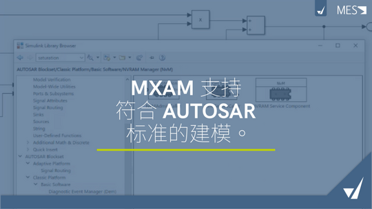 本图片展示了视频 “使用MXAM进行符合AUTOSAR标准的建模” 的封面。